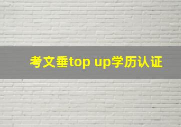 考文垂top up学历认证